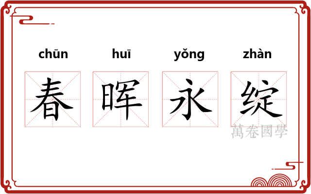 春晖永绽