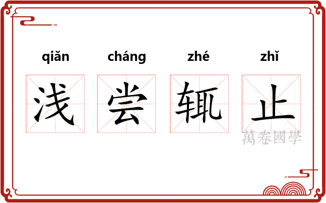 浅尝辄止 浅尝辄止