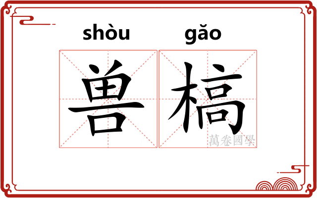 兽槁