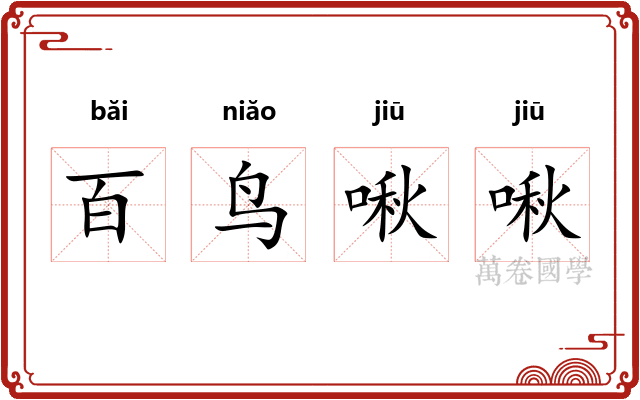 百鸟啾啾