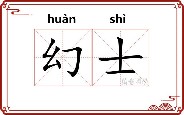 幻士
