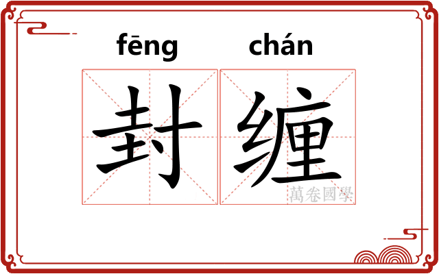 封缠
