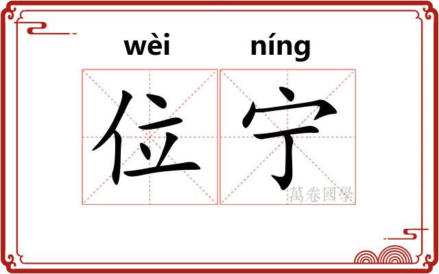 位宁