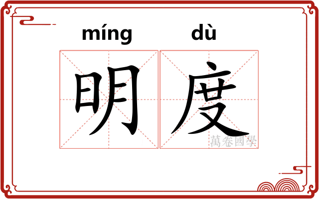 明度