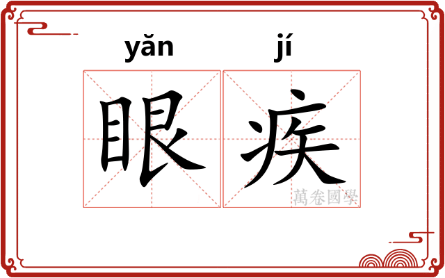 眼疾