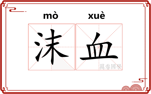 沫血