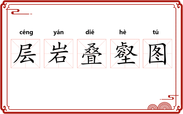 层岩叠壑图 层岩叠壑图