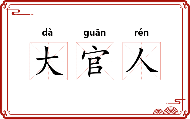 大官人
