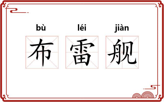 布雷舰