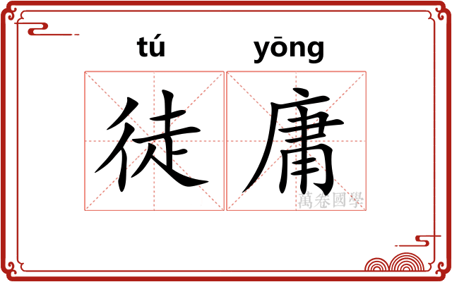 徒庸