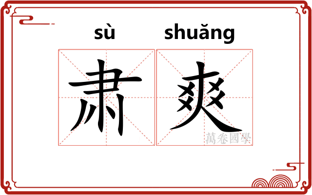 肃爽 肃爽