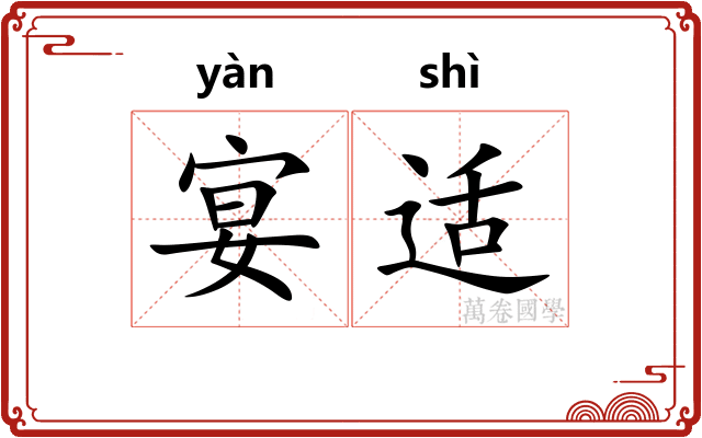 宴适