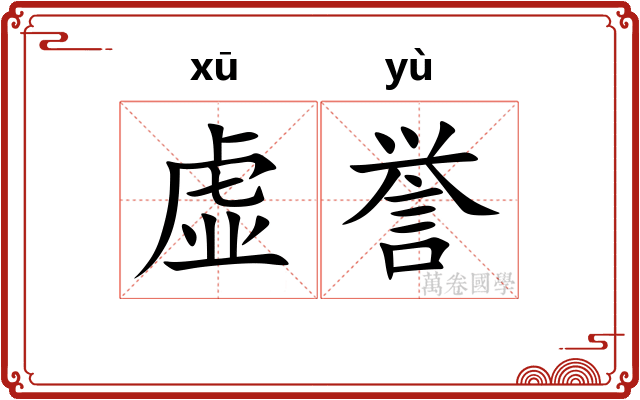 虚誉