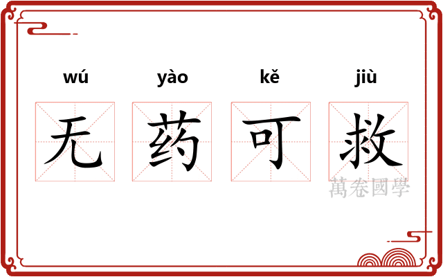 无药可救 无药可救