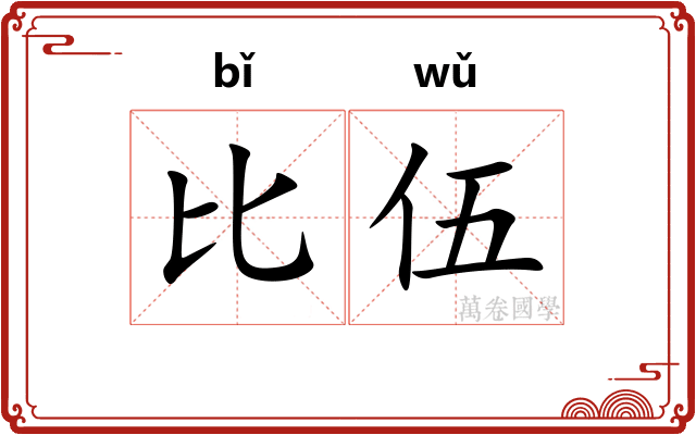 比伍
