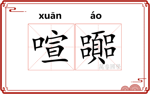 喧嚻