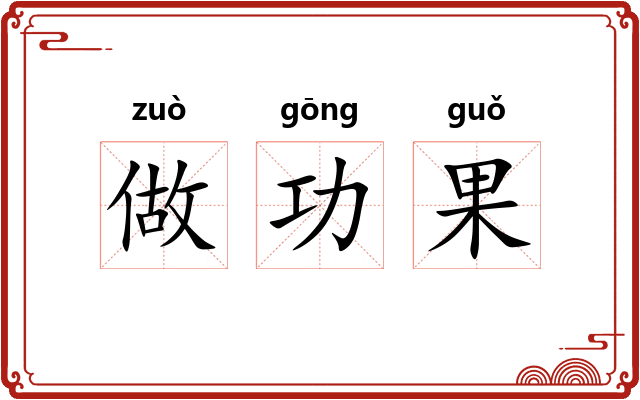 做功果