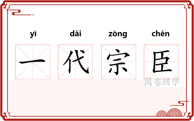 一代宗臣