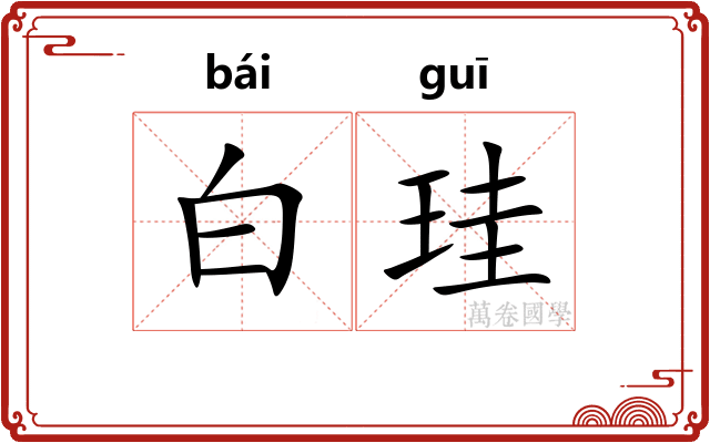 白珪