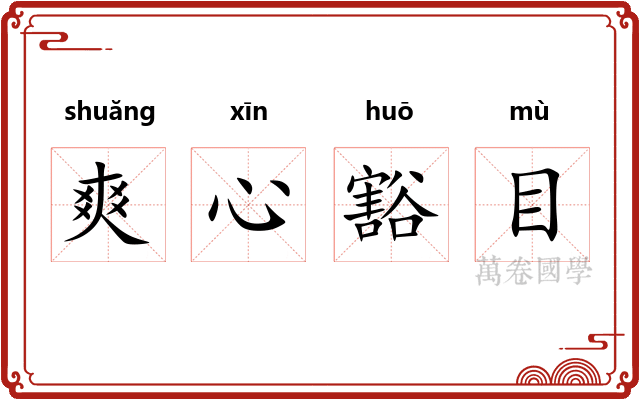 爽心豁目