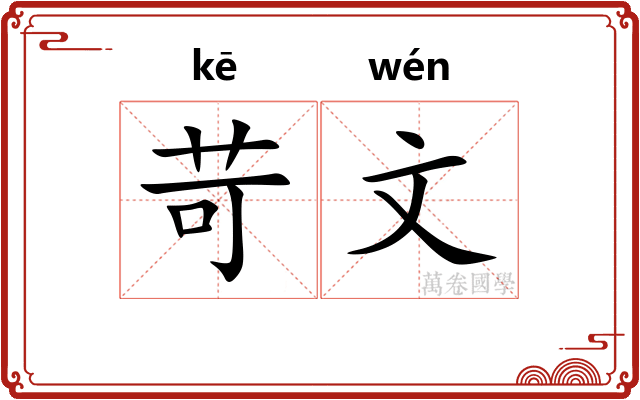 苛文 苛文