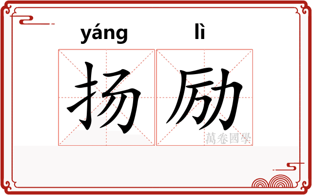 扬励