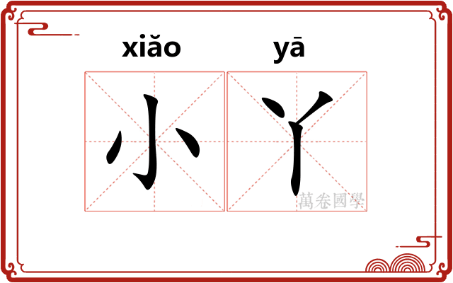 小丫 小丫
