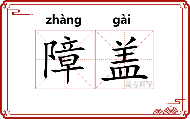 障盖
