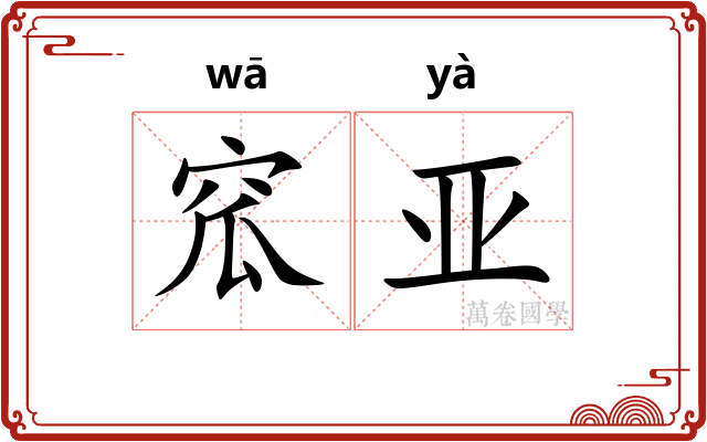 窊亚