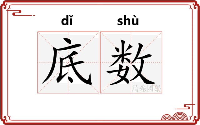 底数