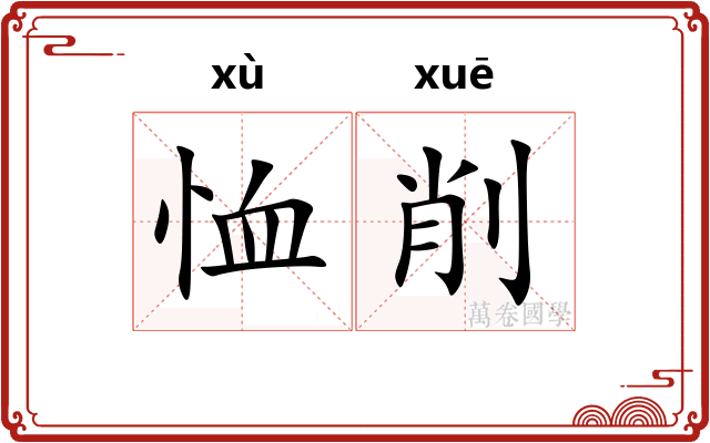 恤削
