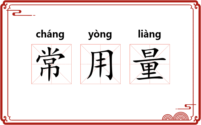 常用量