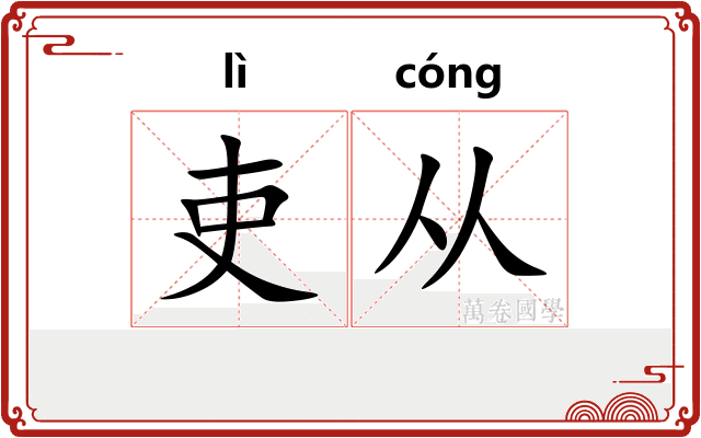 吏从