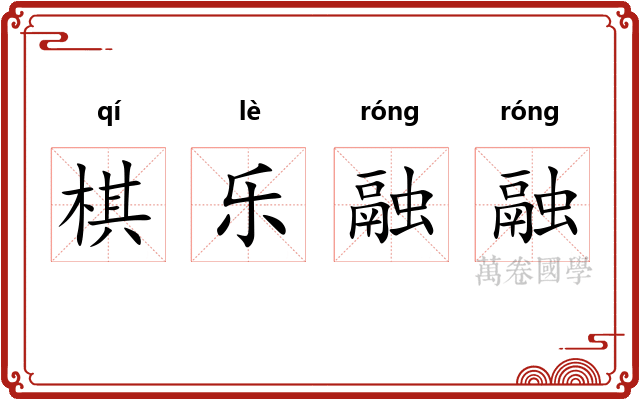 棋乐融融