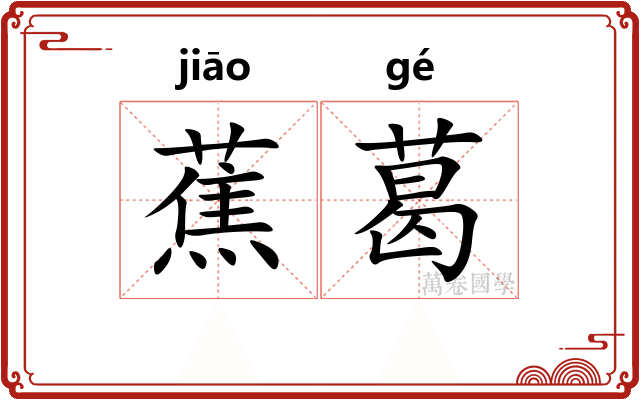 蕉葛