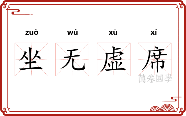 坐无虚席
