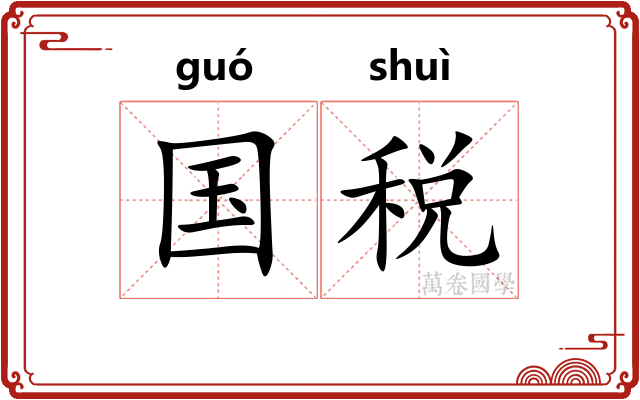 国税