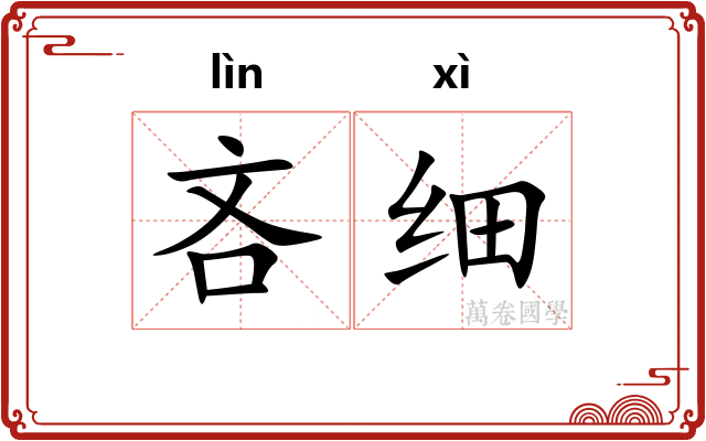 吝细