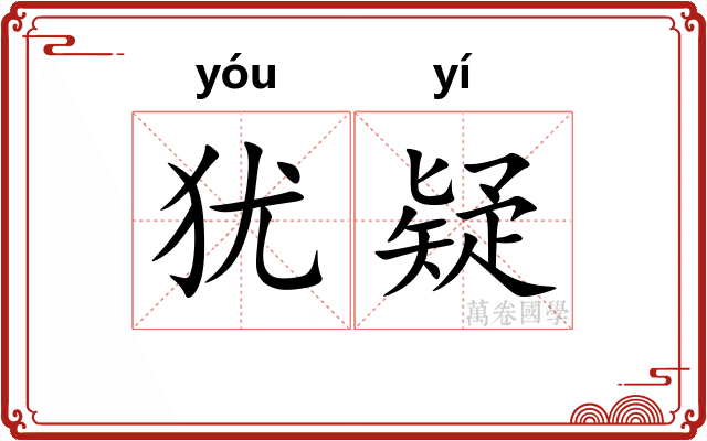 犹疑