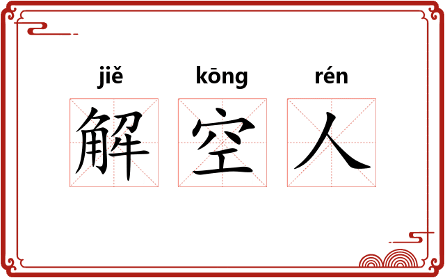 解空人
