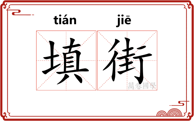 填街