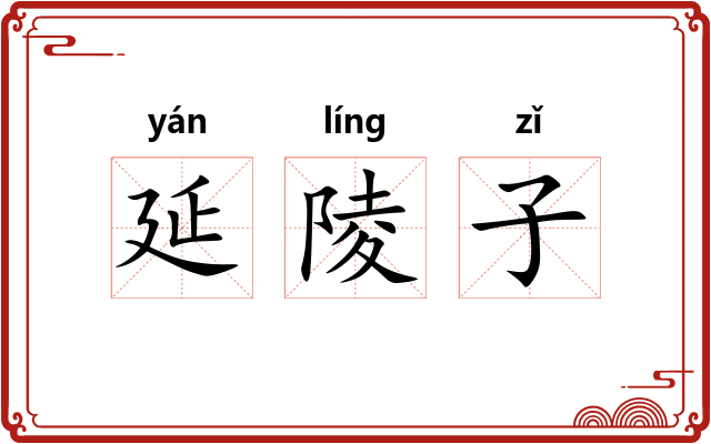 延陵子