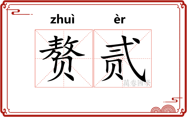 赘贰