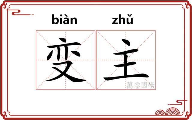 变主