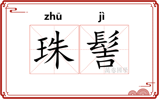 珠髻