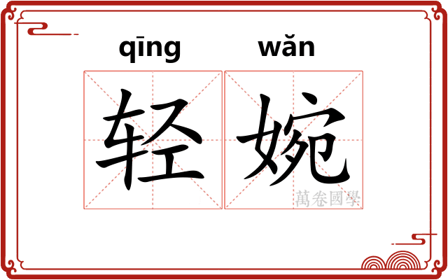 轻婉