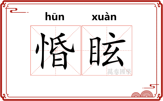 惛眩
