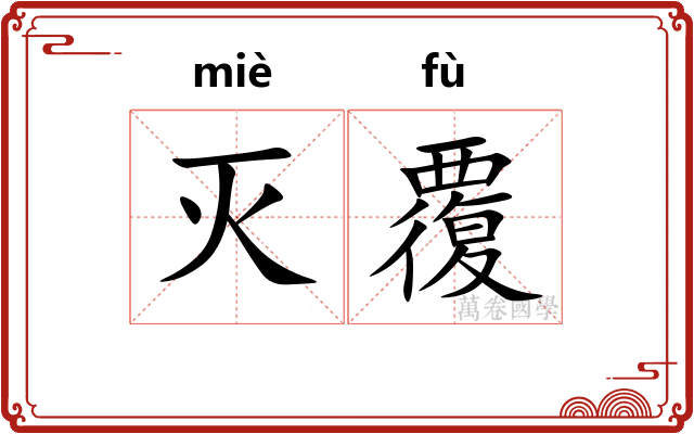 灭覆