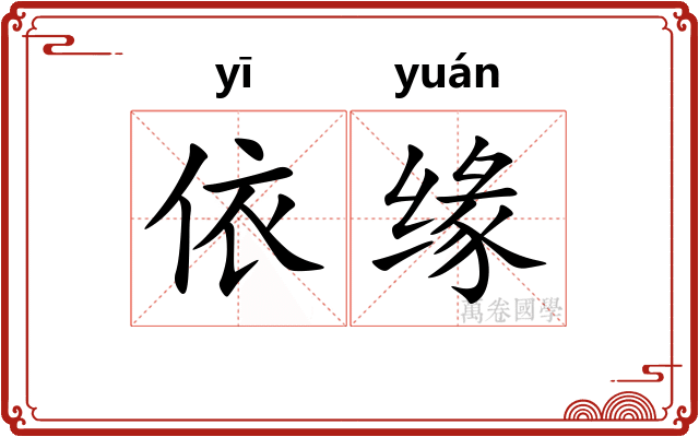 依缘