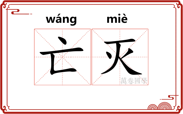 亡灭